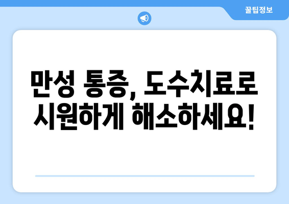 부산 도수치료| 잘못된 자세로 인한 척추, 골반 통증 해결 | 척추 교정, 자세 개선, 통증 완화, 추천 병원