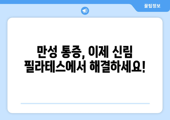 신림 필라테스, 몸 상태 개선을 위한 자세 교정 전문 스튜디오 | 자세 교정, 통증 완화, 체형 개선