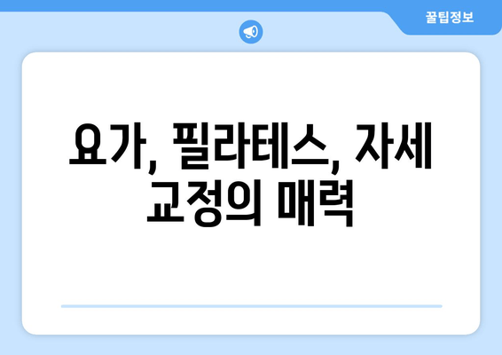 오늘은 요가원에서 필라테스와 자세 교정! 나에게 맞는 운동 찾기 | 요가, 필라테스, 자세 교정, 운동 추천