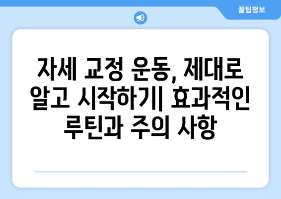 3가지 자세 교정 방법 비교| 당신에게 딱 맞는 최고의 방법은? | 자세 교정 운동, 자세 교정 제품, 자세 교정 팁