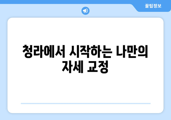 청라 필라테스, 자세 교정의 첫 걸음| 나에게 맞는 운동 찾기 | 필라테스, 자세 개선, 청라, 운동