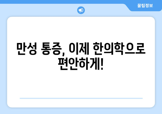 신사동 압구정한의원| 통증 완화부터 자세 교정까지, 포괄적인 치료 해법 | 한의학, 침, 뜸, 부항, 추나요법, 통증, 자세, 척추, 관절