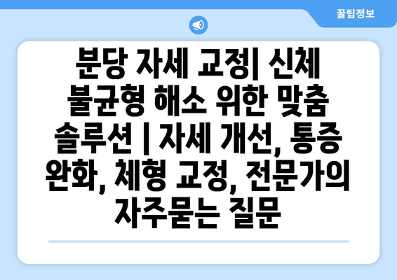 분당 자세 교정| 신체 불균형 해소 위한 맞춤 솔루션 | 자세 개선, 통증 완화, 체형 교정, 전문가