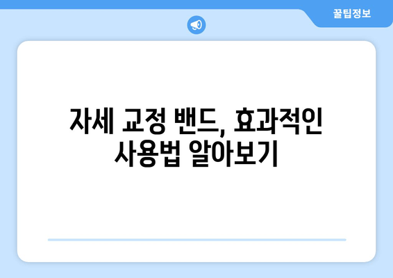 자세 교정 밴드 활용, 몸 전체 자세 개선하는 5가지 단계 | 자세 교정, 밴드 사용법, 올바른 자세 습관