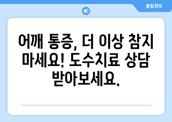 부산 어깨 통증, 자세 교정 도수치료로 해결하세요! | 부산, 어깨 통증, 도수 치료, 자세 교정, 통증 완화