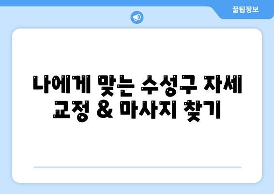 대구 수성구 자세 교정 & 마사지 추천| 척추 건강과 통증 완화를 위한 선택 | 자세 교정, 통증 완화, 마사지, 추천, 대구, 수성구