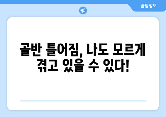 골반 교정, 증상과 도움 되는 자세| 5가지 자가 진단 & 교정 운동 | 골반 통증, 틀어짐, 체형 교정, 자세 개선