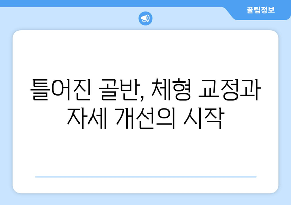 골반 교정, 증상과 도움 되는 자세| 5가지 자가 진단 & 교정 운동 | 골반 통증, 틀어짐, 체형 교정, 자세 개선