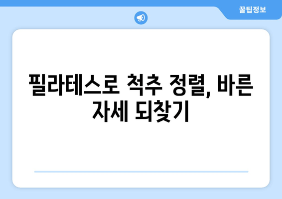 필라테스로 척추 정렬, 바른 자세 되찾기| 올바른 자세 교정을 위한 필라테스 운동 | 자세 교정, 척추 건강, 필라테스 동작