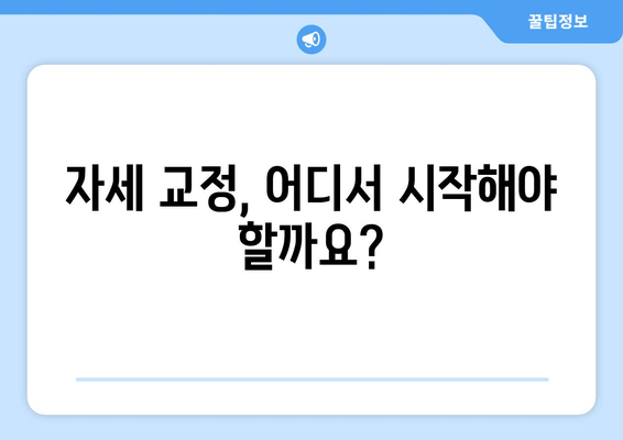 자세 교정, 뭘로 할까? 도수치료 vs 교정센터 vs 홈케어 비교분석 | 자세 개선, 추천, 효과