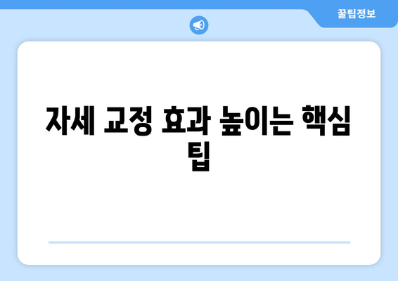 자세 교정, 뭘로 할까? 도수치료 vs 교정센터 vs 홈케어 비교분석 | 자세 개선, 추천, 효과