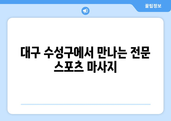 대구 수성구 스포츠마사지| 바른 자세와 체형교정으로 건강 되찾기 | 체형 불균형, 통증 완화, 전문 마사지