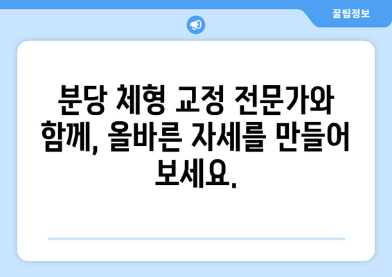 분당 자세 교정으로 신체 불균형 해결하기| 핵심 전략과 효과적인 방법 | 자세교정, 체형교정, 분당, 통증 완화, 건강