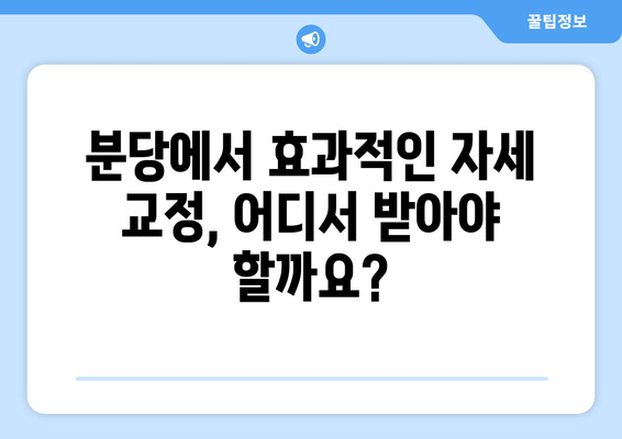 분당 자세 교정으로 신체 불균형 해결하기| 핵심 전략과 효과적인 방법 | 자세교정, 체형교정, 분당, 통증 완화, 건강