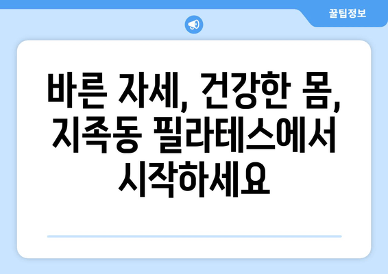 지족동 필라테스, 굳어진 자세 교정으로 새로운 나를 찾는 움직임 | 자세 교정, 필라테스, 지족동