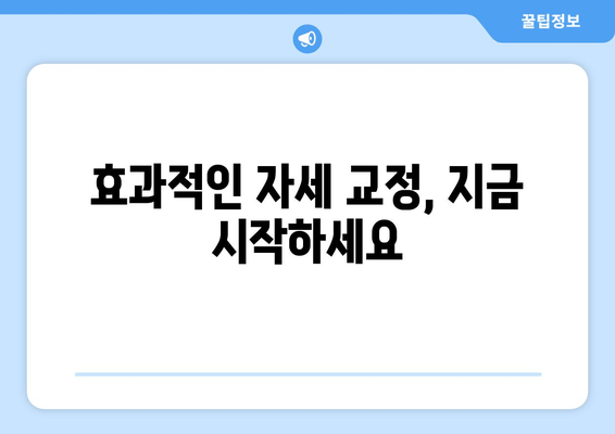 자세 교정, 무엇이 최고일까요? 도수치료 vs 교정센터 vs 홈케어 비교분석 | 자세 교정 가이드, 허리 통증, 목 통증 해결