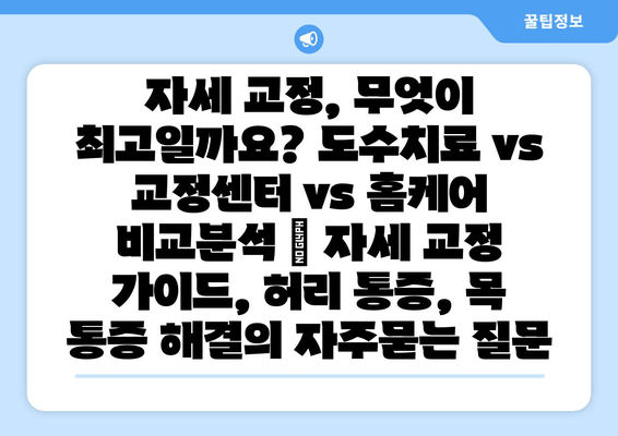 자세 교정, 무엇이 최고일까요? 도수치료 vs 교정센터 vs 홈케어 비교분석 | 자세 교정 가이드, 허리 통증, 목 통증 해결