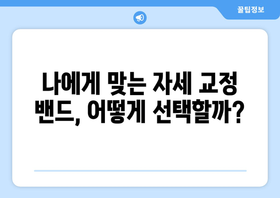 자세 교정 밴드로 목 통증과 허리 통증 완화하기| 효과적인 사용법과 주의사항 | 자세 교정, 통증 완화, 밴드 활용