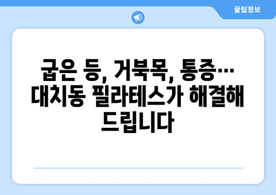 대치동 필라테스 자세교정으로 혈액 순환 개선| 척추 건강과 활력을 되찾는 비법 | 자세 교정, 혈액 순환, 통증 완화, 필라테스