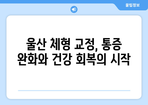 울산 체형 교정| 몸상태 개선과 자세 교정, 이제 시작하세요 | 울산, 체형 교정, 자세 개선, 통증 완화, 전문가
