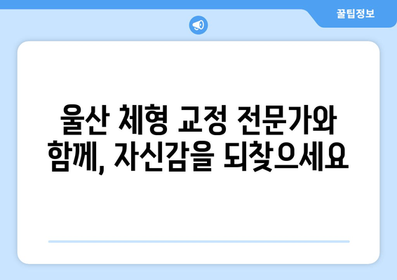 울산 체형 교정| 몸상태 개선과 자세 교정, 이제 시작하세요 | 울산, 체형 교정, 자세 개선, 통증 완화, 전문가