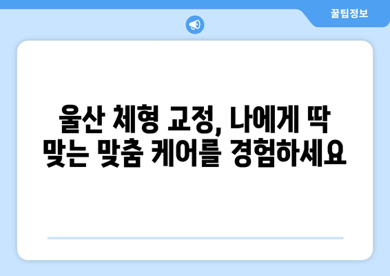울산 체형 교정| 몸상태 개선과 자세 교정, 이제 시작하세요 | 울산, 체형 교정, 자세 개선, 통증 완화, 전문가