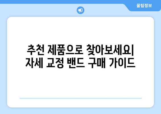 자세 교정 밴드, 후회 없는 선택을 위한 완벽 가이드| 5가지 기준으로 나에게 딱 맞는 밴드 찾기 | 자세 교정, 밴드 추천, 구매 가이드