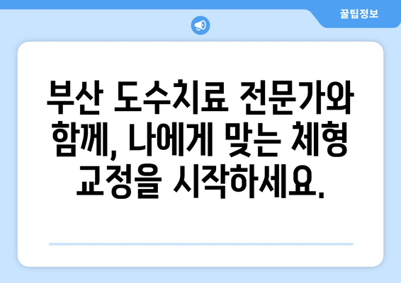 부산 도수치료| 자세 교정으로 척추와 골반을 바로잡는 방법 | 척추측만증, 허리통증, 골반불균형, 체형교정