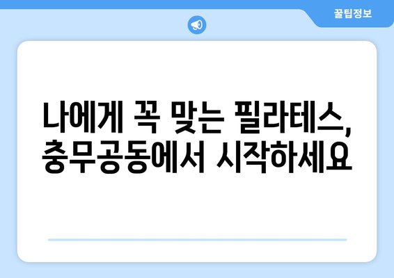 충무공동 자세 교정의 혁신| 효과적인 필라테스 그룹 레슨 | 필라테스, 자세 개선, 그룹 운동, 충무공동