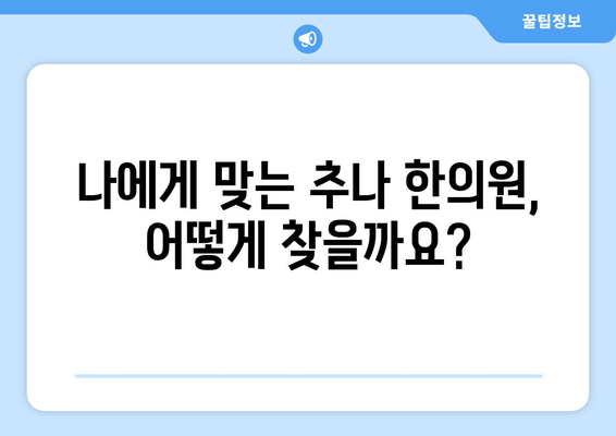 자세 교정, 추나 한의원이 답입니다! | 바른 자세, 통증 해결, 추나요법, 한의원 추천