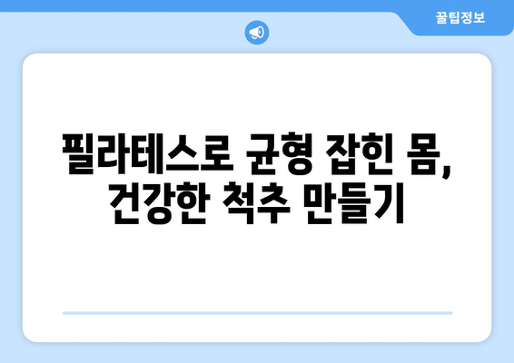 필라테스로 굳어진 자세 교정하기| 효과적인 동작 & 루틴 | 자세 개선, 필라테스 운동, 척추 건강