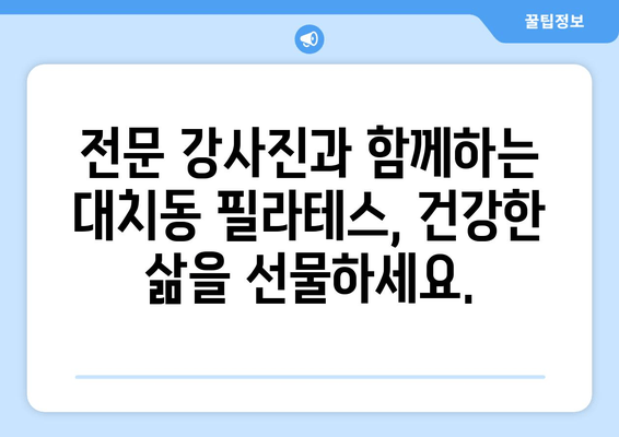 대치동 필라테스로  균형 잡힌 몸, 되찾으세요! | 자세 교정, 순환 개선, 체형 관리, 전문 강사진