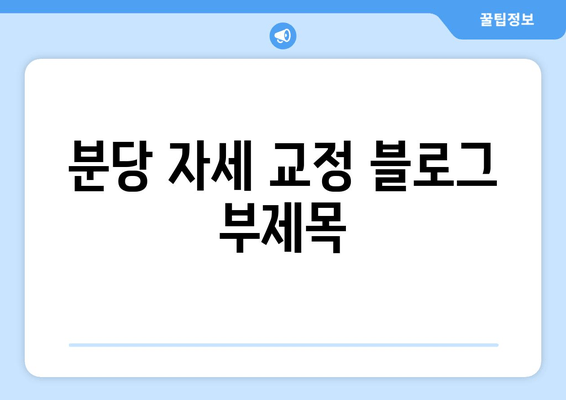 분당 자세 교정| 신체 불균형, 이제는 안녕! | 체형교정, 통증완화, 자세 개선, 분당 추천