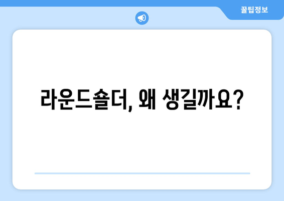 라운드숄더 교정, 이 3가지 요소가 핵심입니다! | 라운드숄더, 자세 교정, 운동, 스트레칭