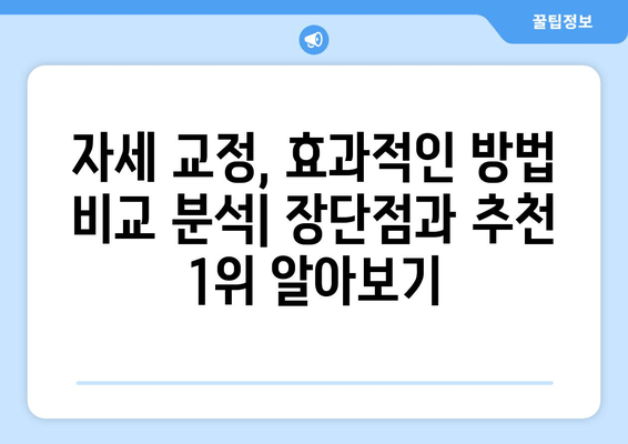 자세 교정, 뭘로 해야 할지 고민이세요? | 도수 치료, 교정 센터, 홈 케어 비교 분석 및 추천 1위