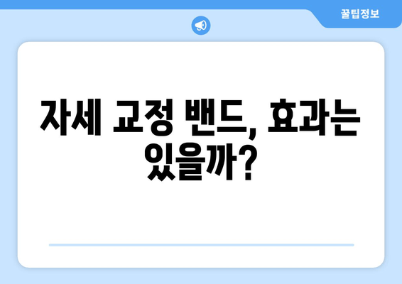 자세 교정 밴드 vs. 다른 자세 교정 도구| 무엇이 당신에게 맞을까? | 자세 교정, 밴드, 비교, 추천, 효과