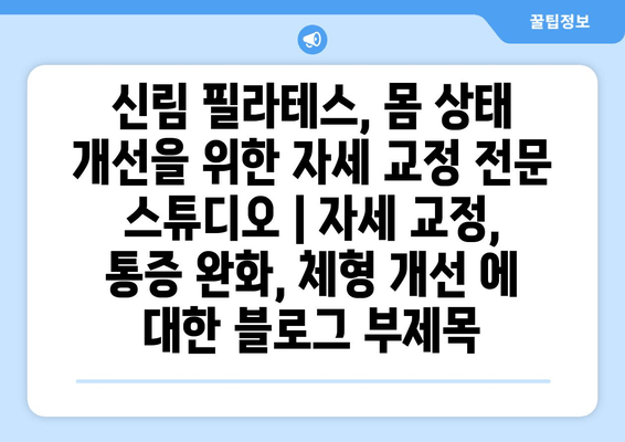 신림 필라테스, 몸 상태 개선을 위한 자세 교정 전문 스튜디오 | 자세 교정, 통증 완화, 체형 개선