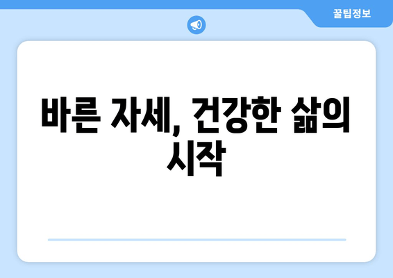 자세 교정으로 몸 상태 바로잡는 5가지 방법 | 자세 개선, 통증 완화, 건강 관리