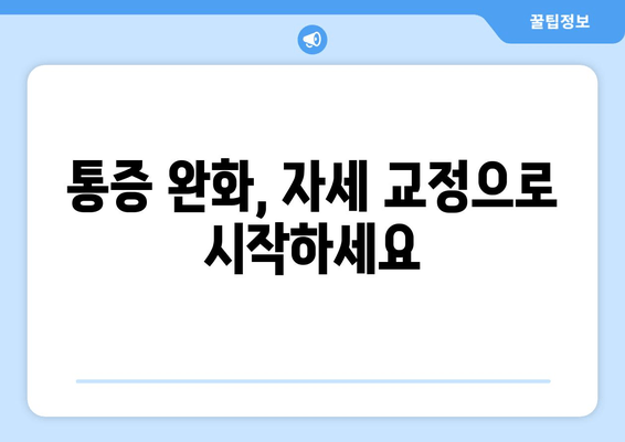 자세 교정, 3가지 방법 중 효과 1위는? | 자세 개선, 통증 완화, 추천 방법