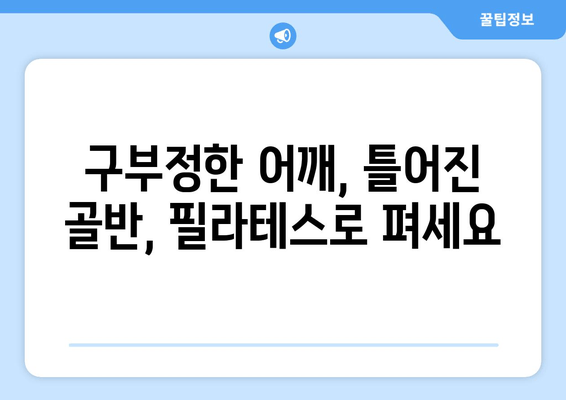 필라테스로 완벽한 자세 교정 시작하기 | 자세 개선, 필라테스 운동, 효과적인 자세 교정 방법