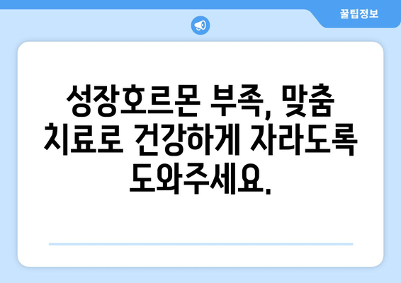 소아 청소년 성장장애, 맞춤 치료로 건강한 성장을 도우세요 | 성장판, 성장호르몬, 성장장애 치료, 성장판 검사