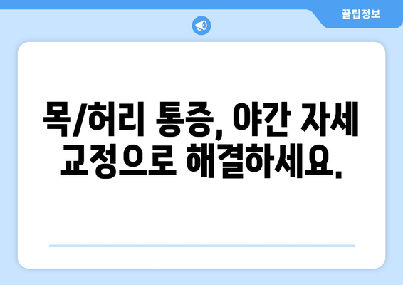 명륜역 한의원 야간 자세 교정 치료| 바른 자세, 편안한 밤 | 명륜역, 한의원, 야간진료, 자세 교정, 목 통증, 허리 통증