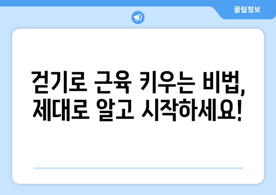 근육 발달을 위한 최고의 걷기 자세| 효과적인 운동법과 주의 사항 | 건강, 운동, 근력 강화