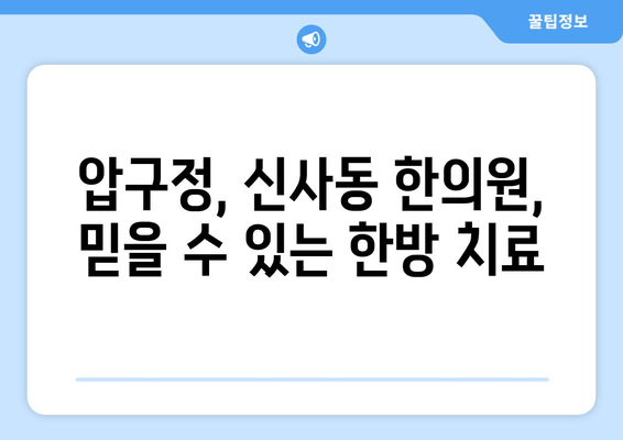 압구정 통증 & 자세 교정, 신사동 한의원에서 해결하세요 | 척추, 관절, 통증, 한방 치료, 추나요법