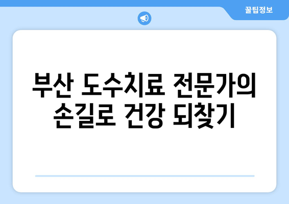 부산 틀어진 자세 교정, 도수치료로 건강 되찾기 | 부산 도수치료, 자세 교정, 통증 완화, 척추 건강