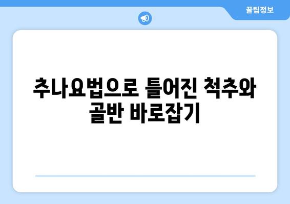 대구 추나한의원, 자세 교정의 해답을 찾다 | 척추, 골반, 체형 교정, 통증 완화, 추나요법