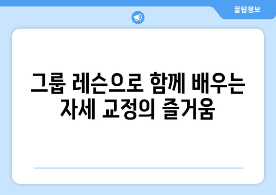 진주 필라테스 자세교정 그룹 레슨 후기| 척추 건강과 균형을 찾아가는 여정 | 진주, 필라테스, 자세 교정, 그룹 레슨, 후기, 체험