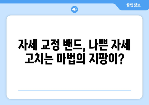 자세 교정 혁명! 자세 교정 밴드의 놀라운 효과 | 자세 개선, 통증 완화, 척추 건강