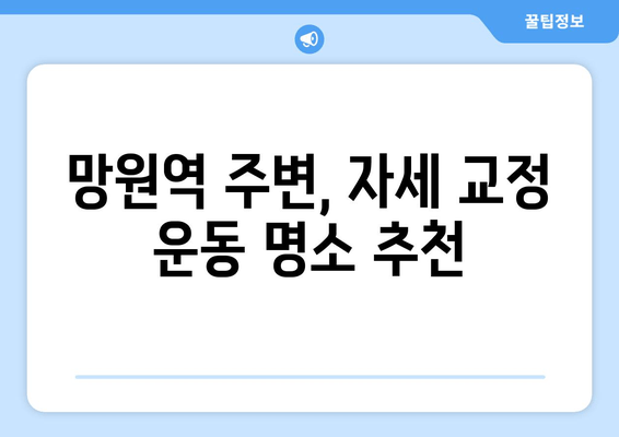 망원역에서 바른 자세로 건강 찾기| 기본 자세 교정 운동 가이드 | 망원역, 자세교정, 운동, 건강