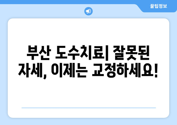 부산 도수치료, 잘못된 자세 교정의 해결책| 전문가가 알려주는 5가지 치료법 | 자세 교정, 통증 완화, 부산 도수치료 추천